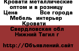 Кровати металлические оптом и в розницу › Цена ­ 2 452 - Все города Мебель, интерьер » Кровати   . Свердловская обл.,Нижний Тагил г.